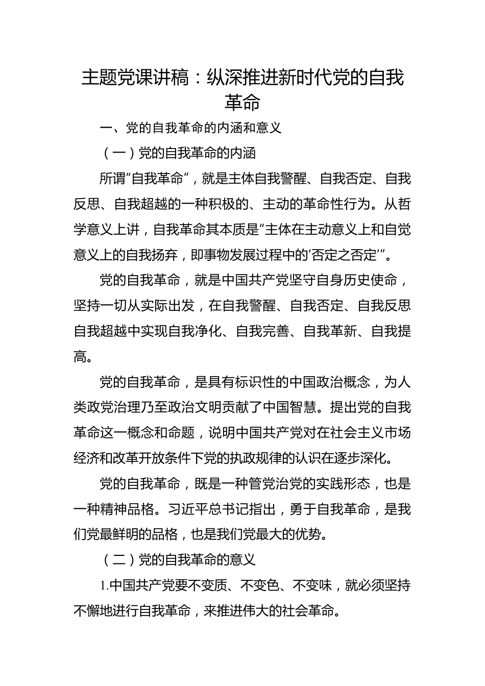 主题党课讲稿：纵深推进新时代党的自我革命.docx_第1页