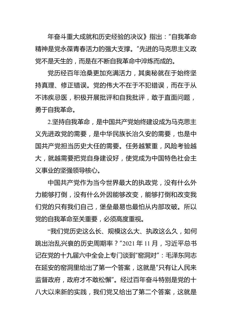 主题党课讲稿：纵深推进新时代党的自我革命.docx_第3页