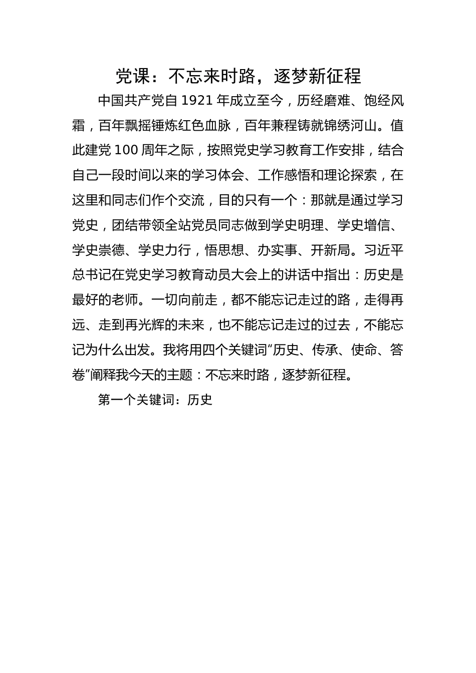 不忘来时路，逐梦新征程.docx_第1页