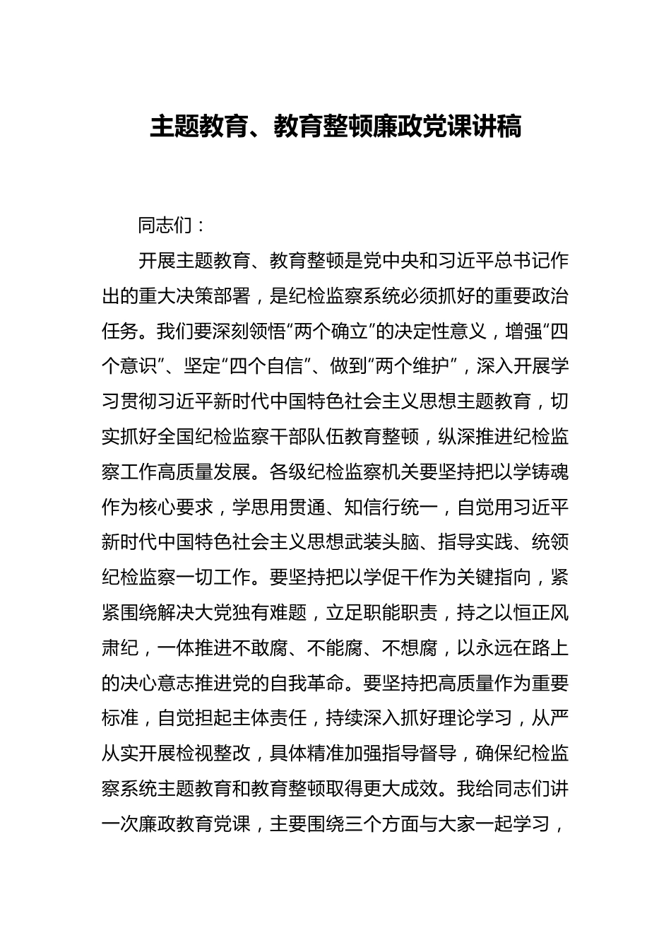 主题教育、教育整顿廉政党课讲稿.docx_第1页