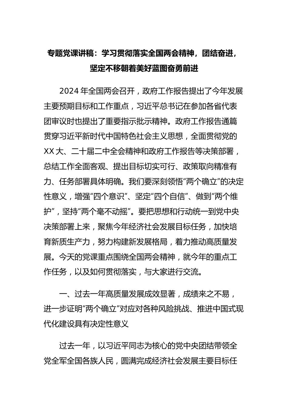 专题党课讲：学习贯彻落实全国两会精神，团结奋进，坚定不移朝着美好蓝图奋勇前进.docx_第1页