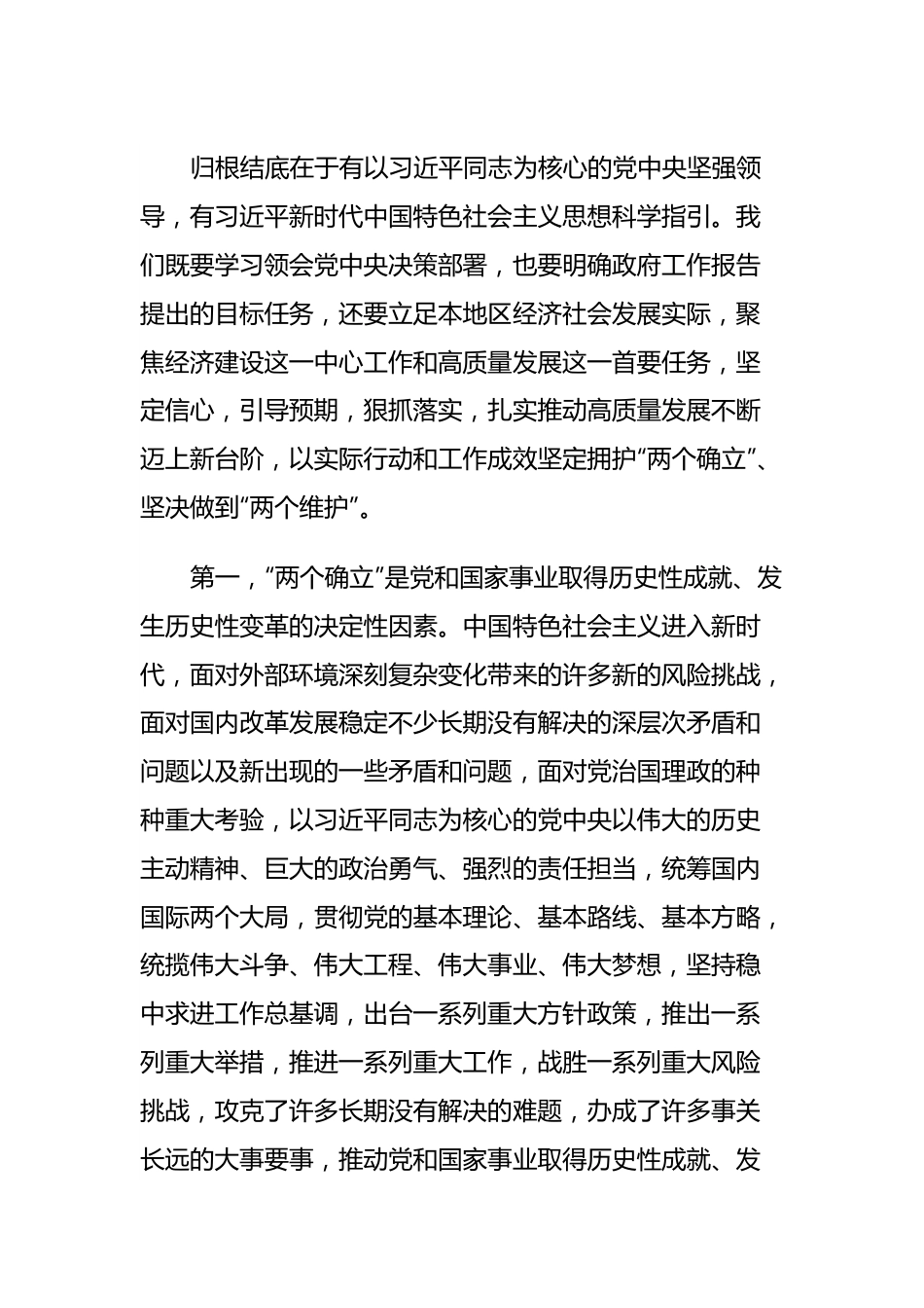 专题党课讲：学习贯彻落实全国两会精神，团结奋进，坚定不移朝着美好蓝图奋勇前进.docx_第3页