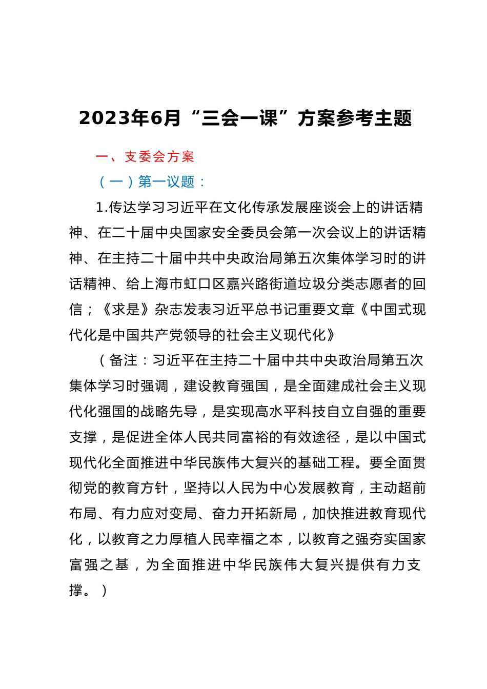 2023年6月“三会一课”方案参考主题.docx_第1页