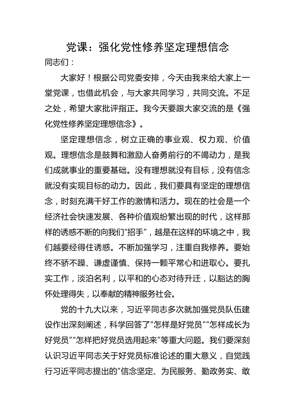 党性修养坚定理想信念.docx_第1页