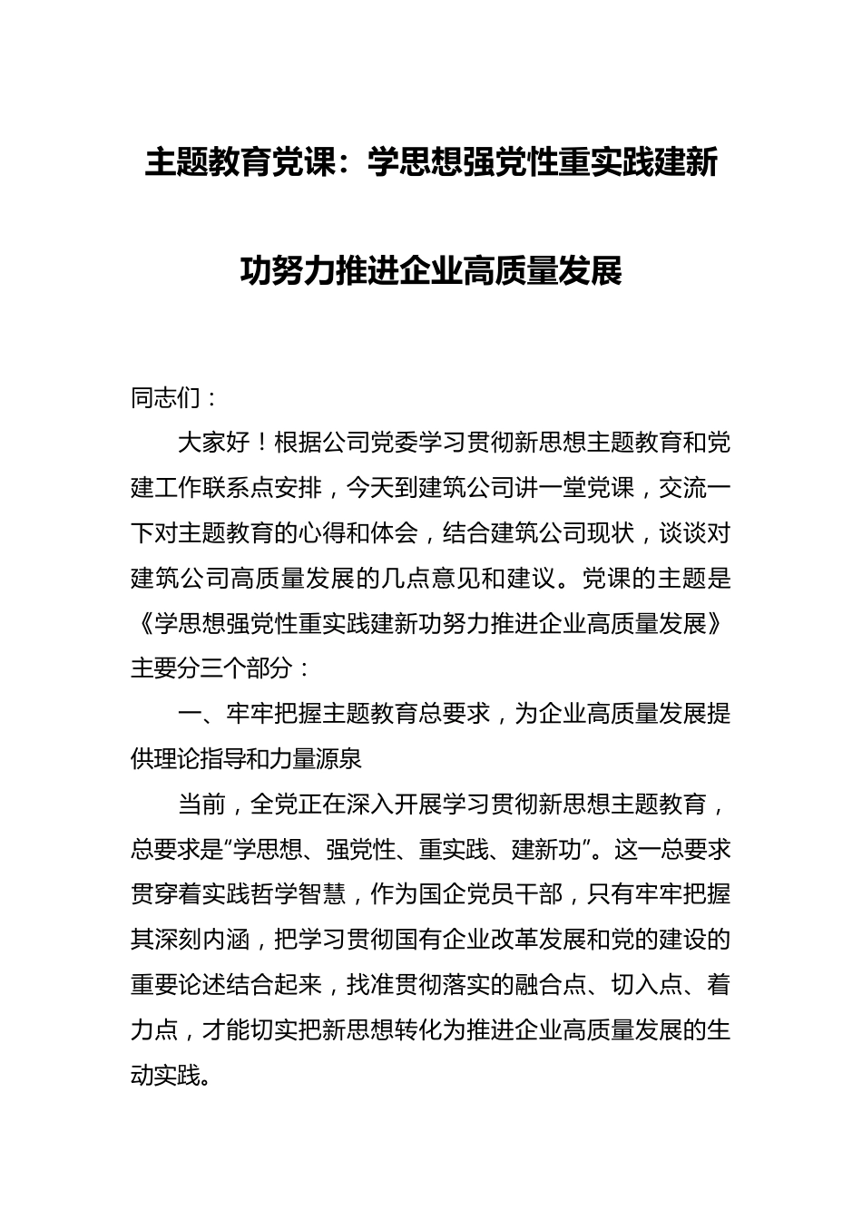 主题教育党课：学思想强党性重实践建新功努力推进企业高质量发展.docx_第1页