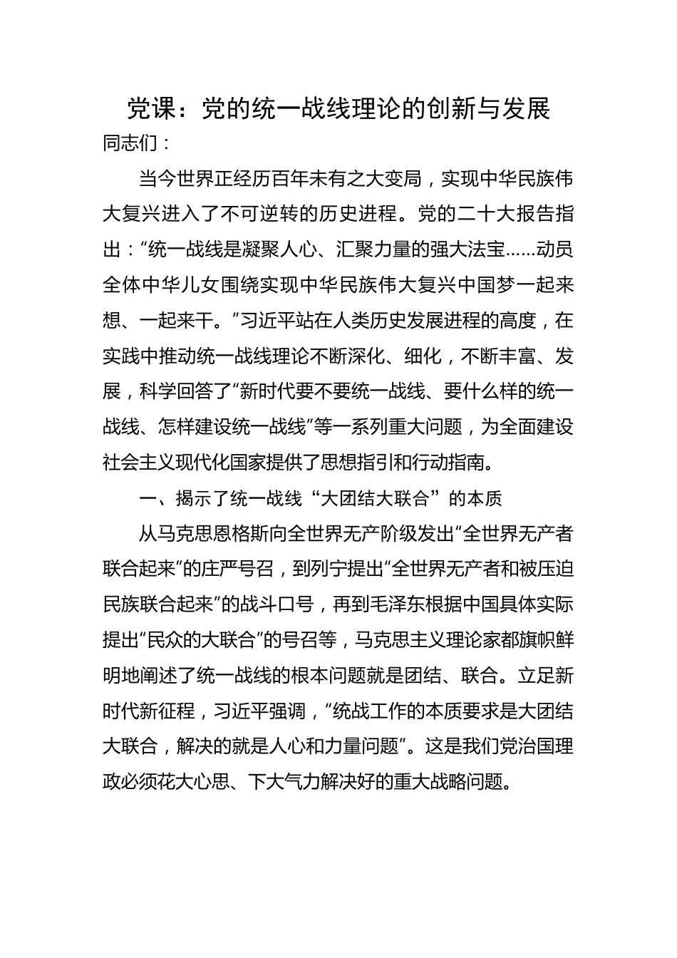 党的统一战线理论的创新与发展.docx_第1页