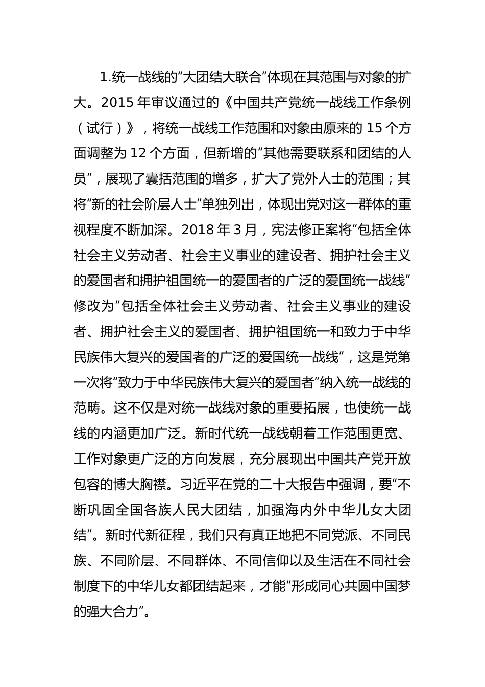 党的统一战线理论的创新与发展.docx_第2页