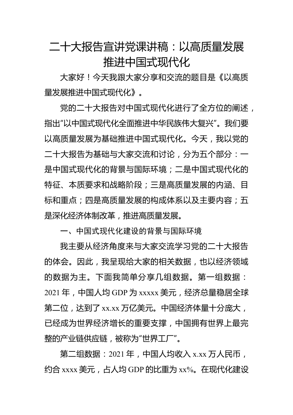 二十大报告宣讲党课讲稿：以高质量发展推进中国式现代化.docx_第1页