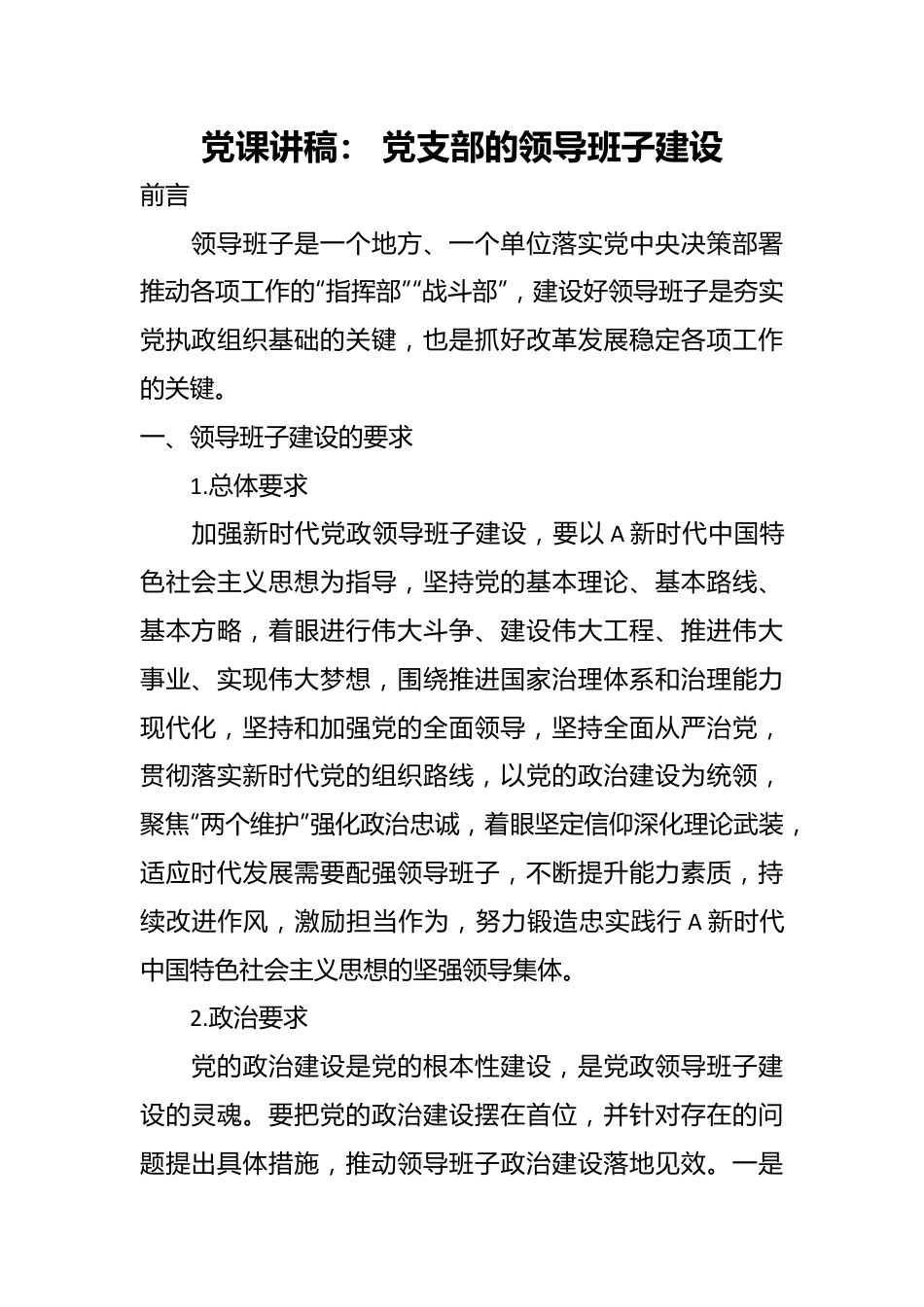 党课讲稿： 党支部的领导班子建设.docx_第1页