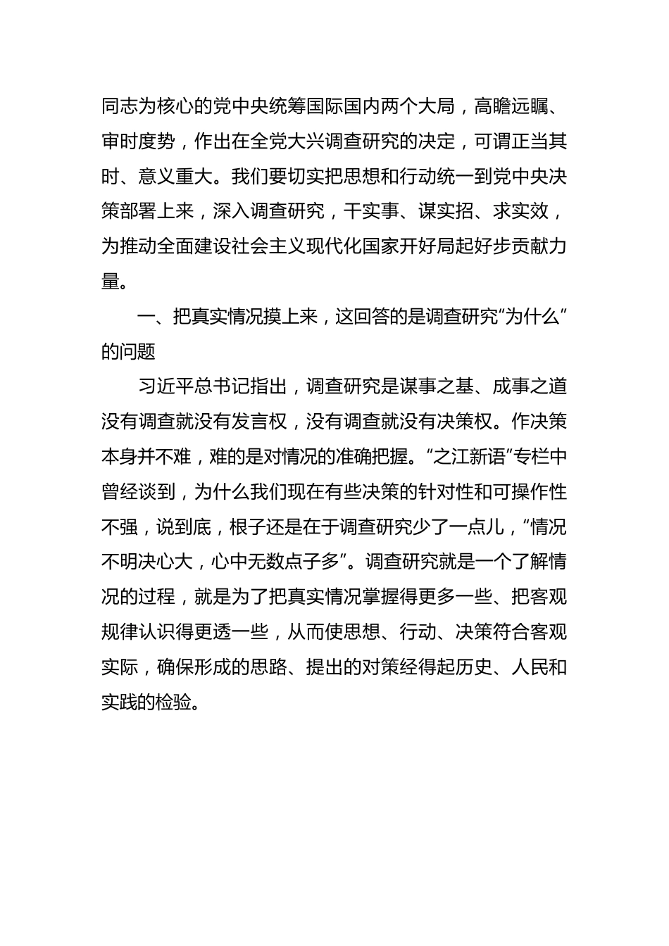 从调查研究中来到真抓实干中去主题党课讲稿.docx_第3页