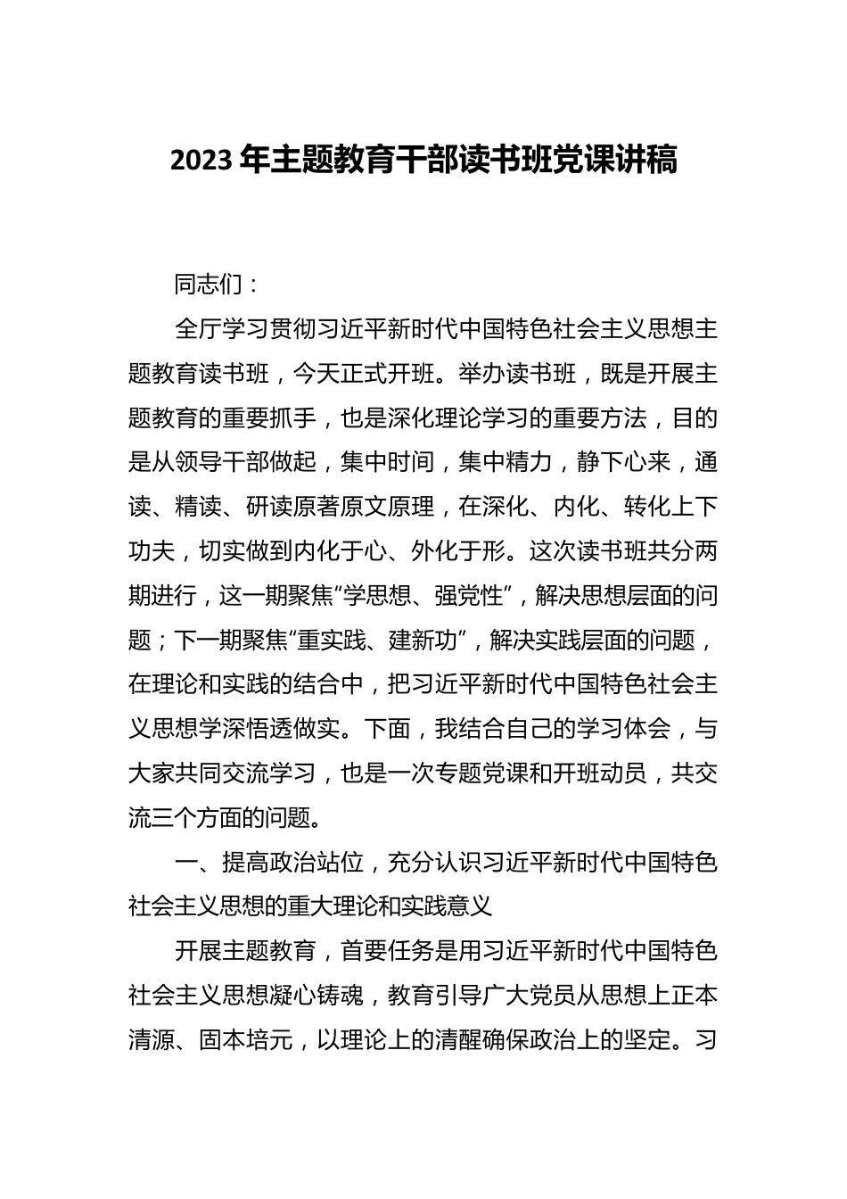 2023年主题教育干部读书班党课讲稿.docx_第1页