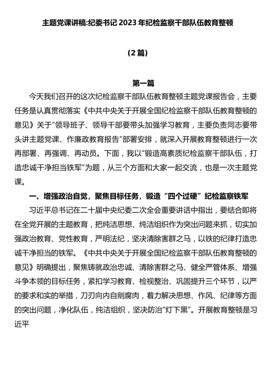 (2篇)2023年纪检监察干部队伍教育整顿纪委书记主题党课：加强新时代廉洁文化建设主题党课讲稿.docx_第1页