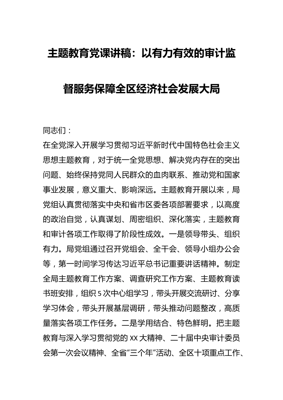 主题教育党课讲稿：以有力有效的审计监督服务保障全区经济社会发展大局.docx_第1页