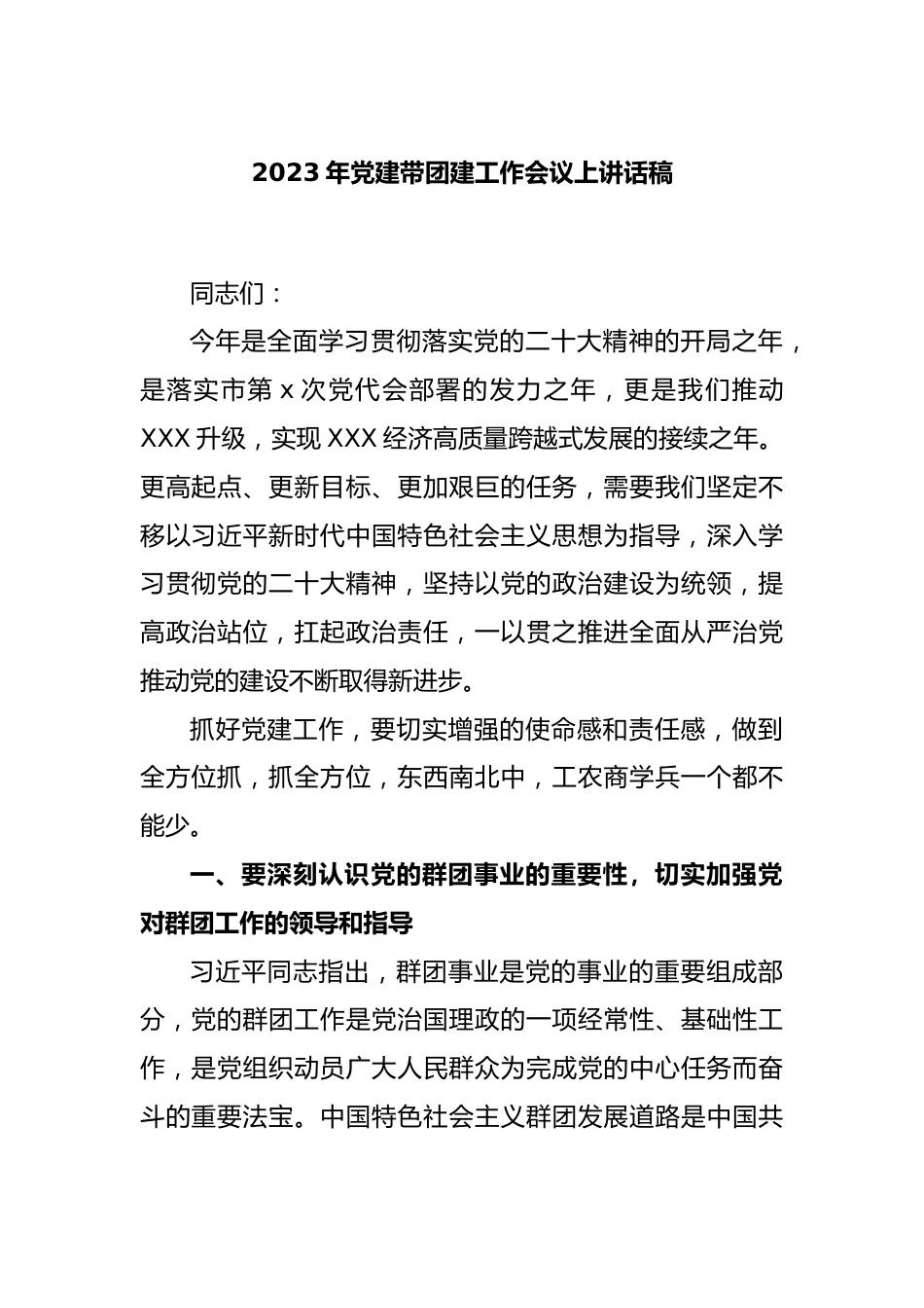 2023年党建带团建工作会议上讲话稿.docx_第1页