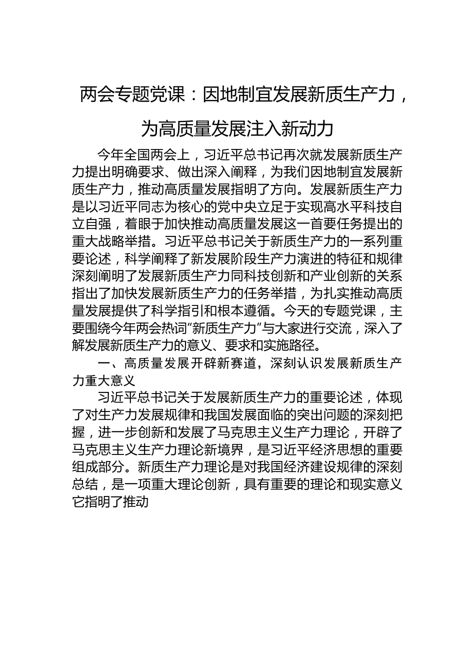 两会专题党课：因地制宜发展新质生产力，为高质量发展注入新动力.docx_第1页