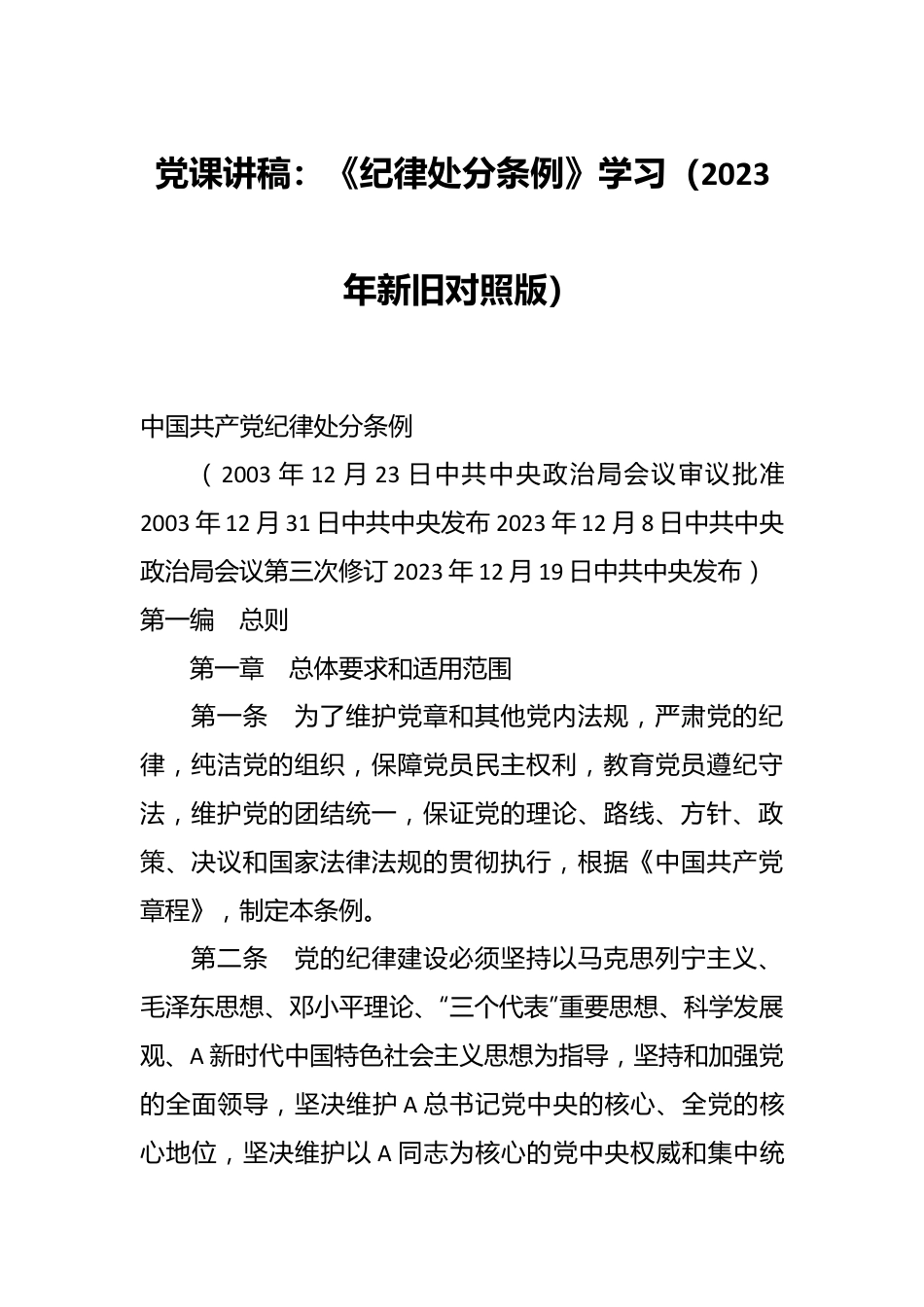 党课讲稿：《纪律处分条例》学习（2023年新旧对照版）.docx_第1页