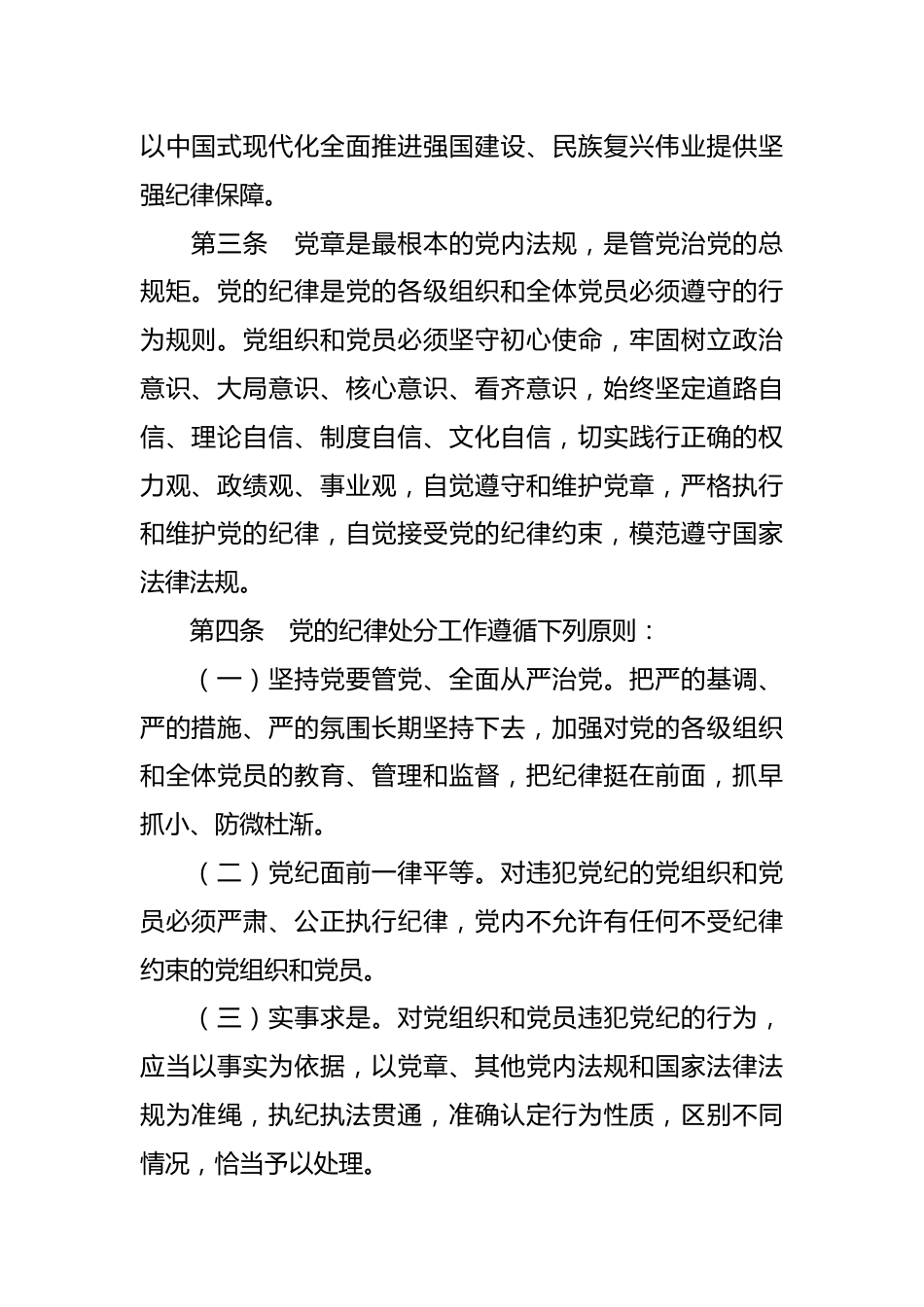 党课讲稿：《纪律处分条例》学习（2023年新旧对照版）.docx_第3页