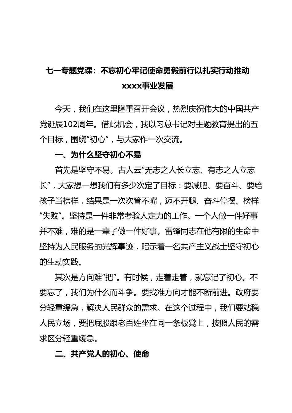 七一专题党课：不忘初心牢记使命勇毅前行以扎实行动推动xxxx事业发展.docx_第1页