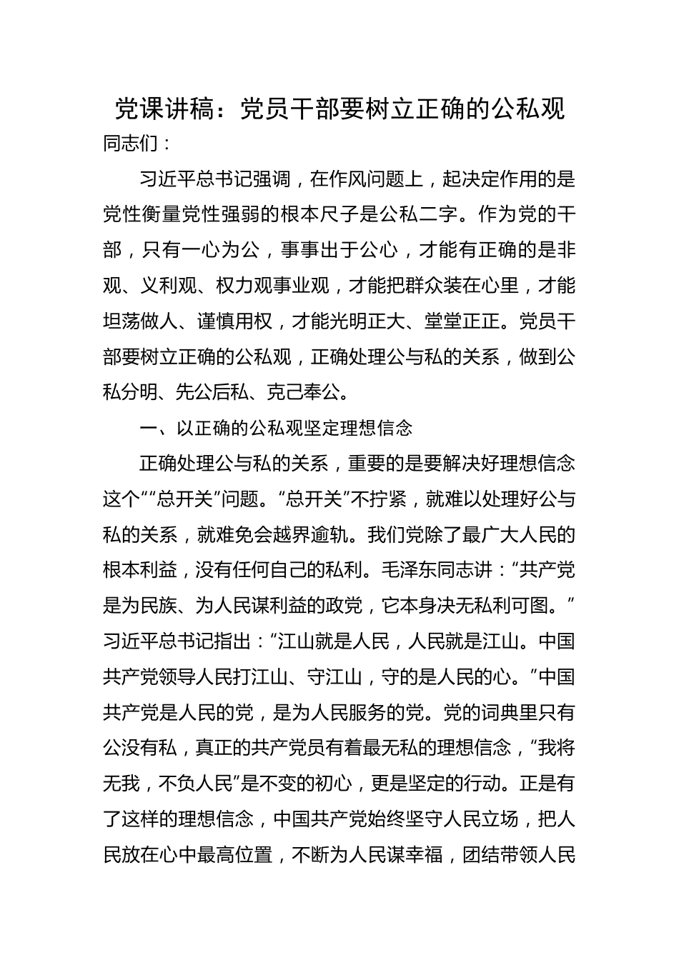 党员干部要树立正确的公私观.docx_第1页