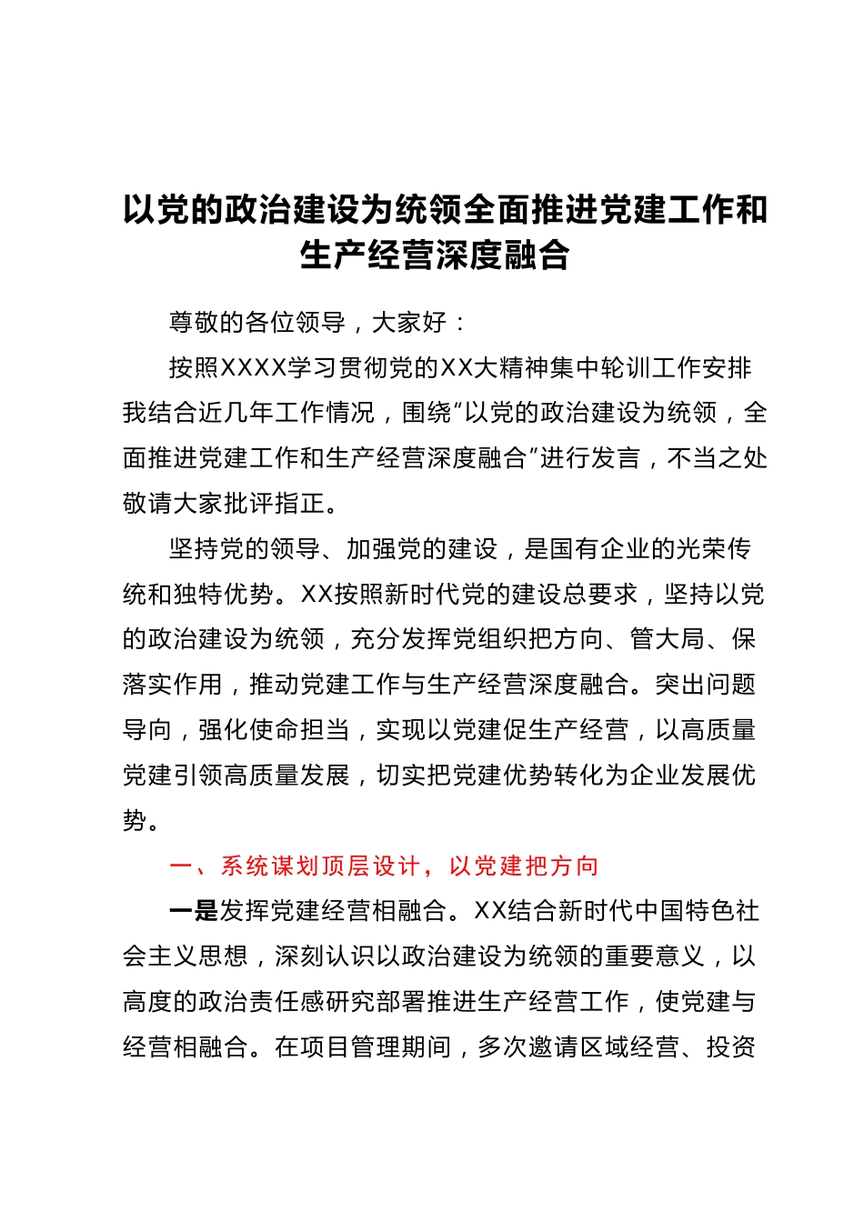 以党的政治建设为统领全面推进党建工作和生产经营深度融合.docx_第1页