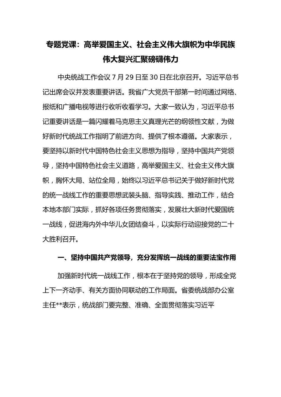 专题党课：高举爱国主义、社会主义伟大旗帜为中华民族伟大复兴汇聚磅礴伟力.docx_第1页