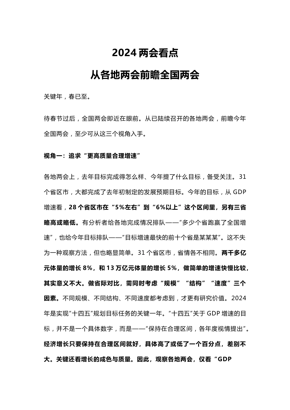 (讲)2024两会看点PPT从各地两会前瞻全国两会主题党课.docx_第1页