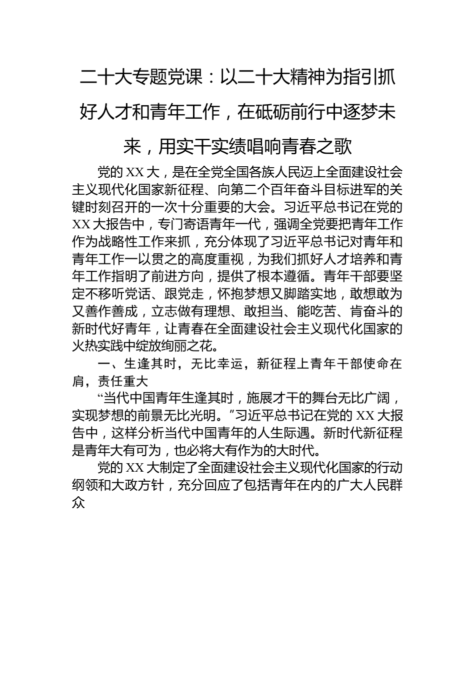 二十大专题党课：以二十大精神为指引抓好人才和青年工作，在砥砺前行中逐梦未来，用实干实绩唱响青春之歌.docx_第1页