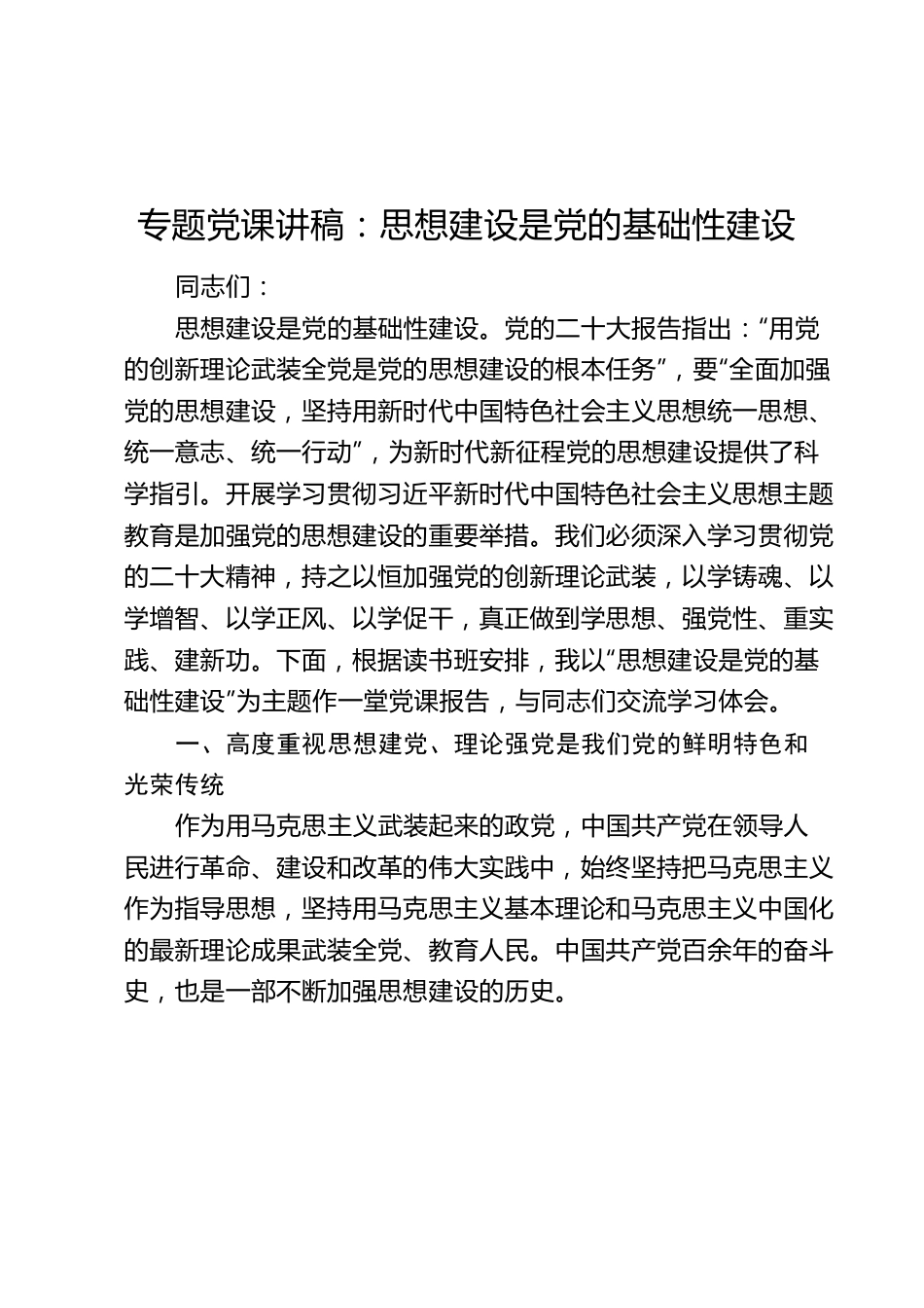 专题党课讲稿：思想建设是党的基础性建设.docx_第1页