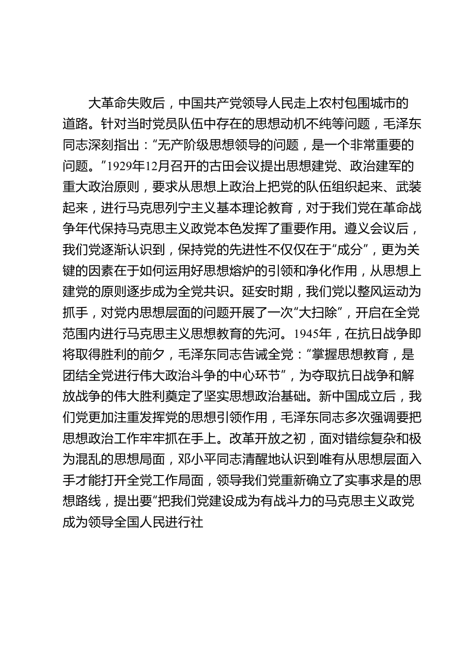 专题党课讲稿：思想建设是党的基础性建设.docx_第2页