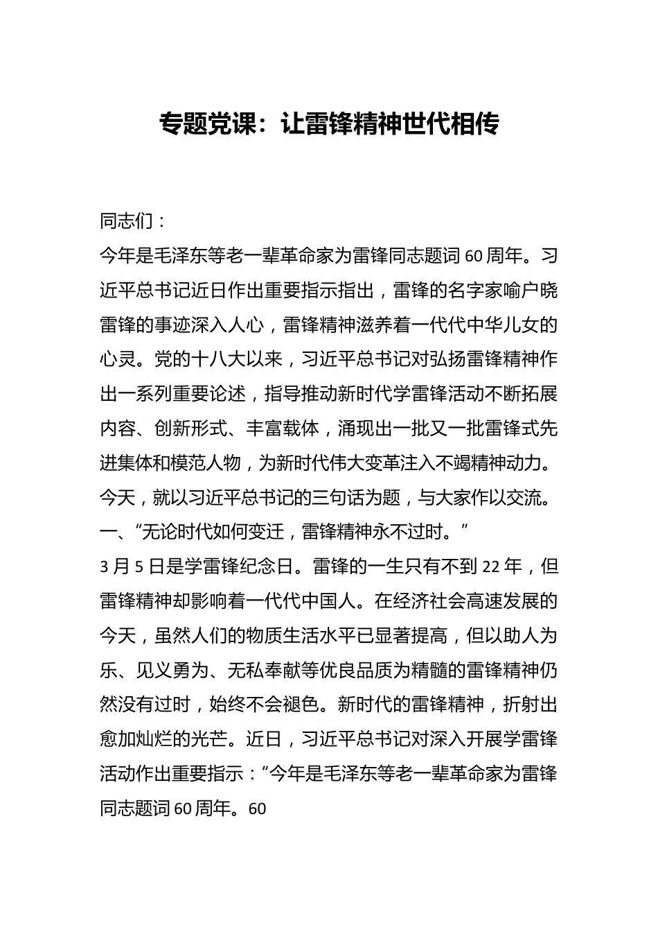 专题党课：让雷锋精神世代相传.docx_第1页