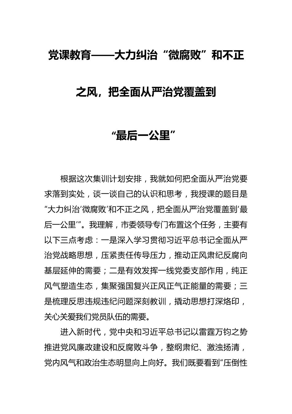 党课教育——大力纠治“微腐败”和不正之风，把全面从严治党覆盖到“最后一公里”.docx_第1页