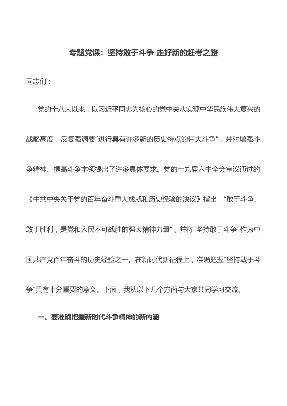 专题党课：坚持敢于斗争 走好新的赶考之路.docx_第1页