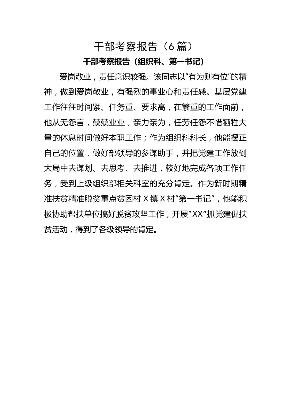 【组织党建】干部考察报告（6篇）.docx_第1页