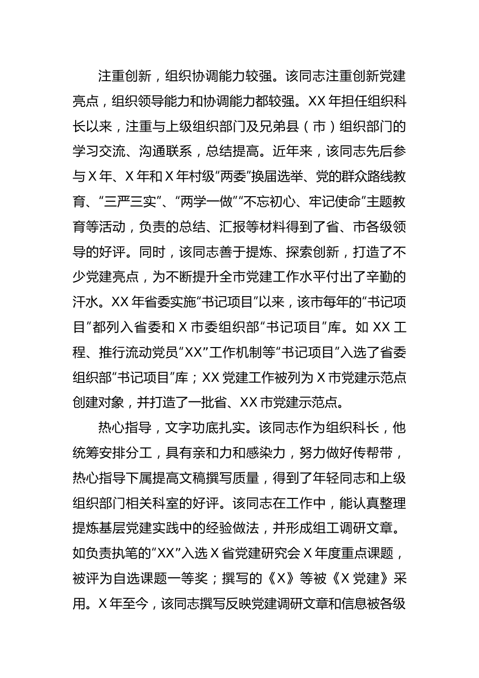 【组织党建】干部考察报告（6篇）.docx_第2页