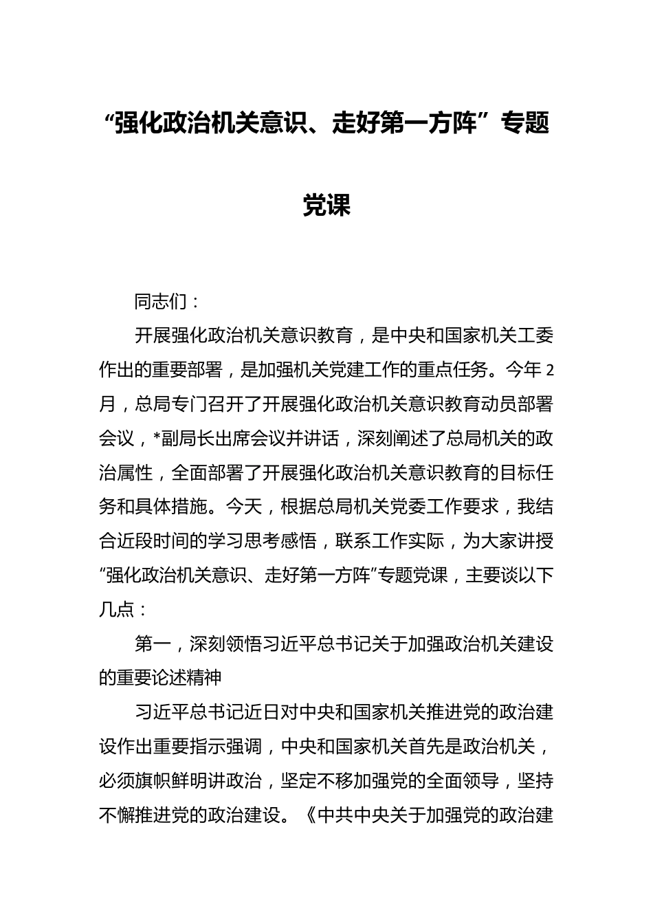 “强化政治机关意识、走好第一方阵”专题党课.docx_第1页