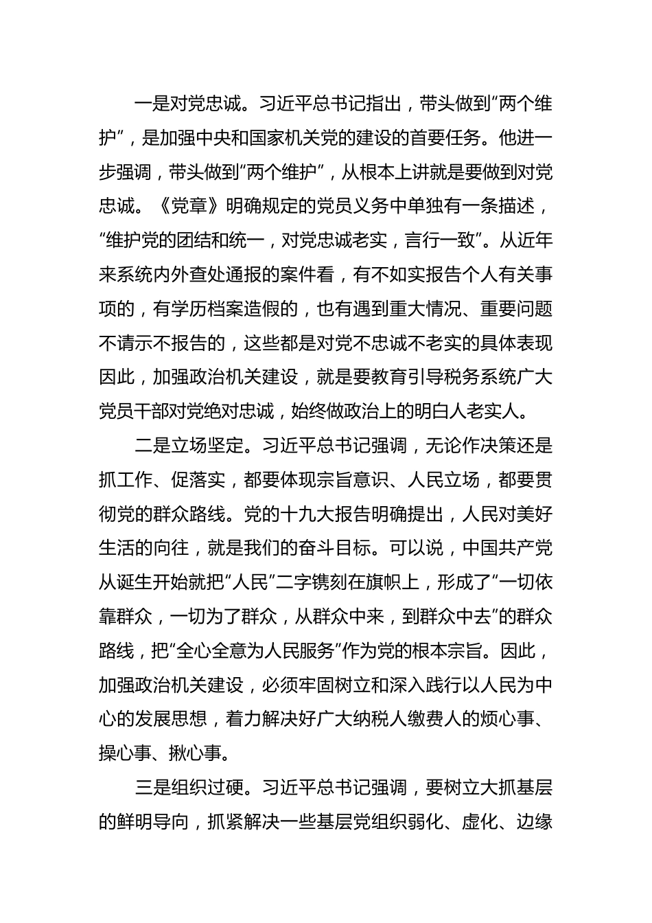 “强化政治机关意识、走好第一方阵”专题党课.docx_第3页