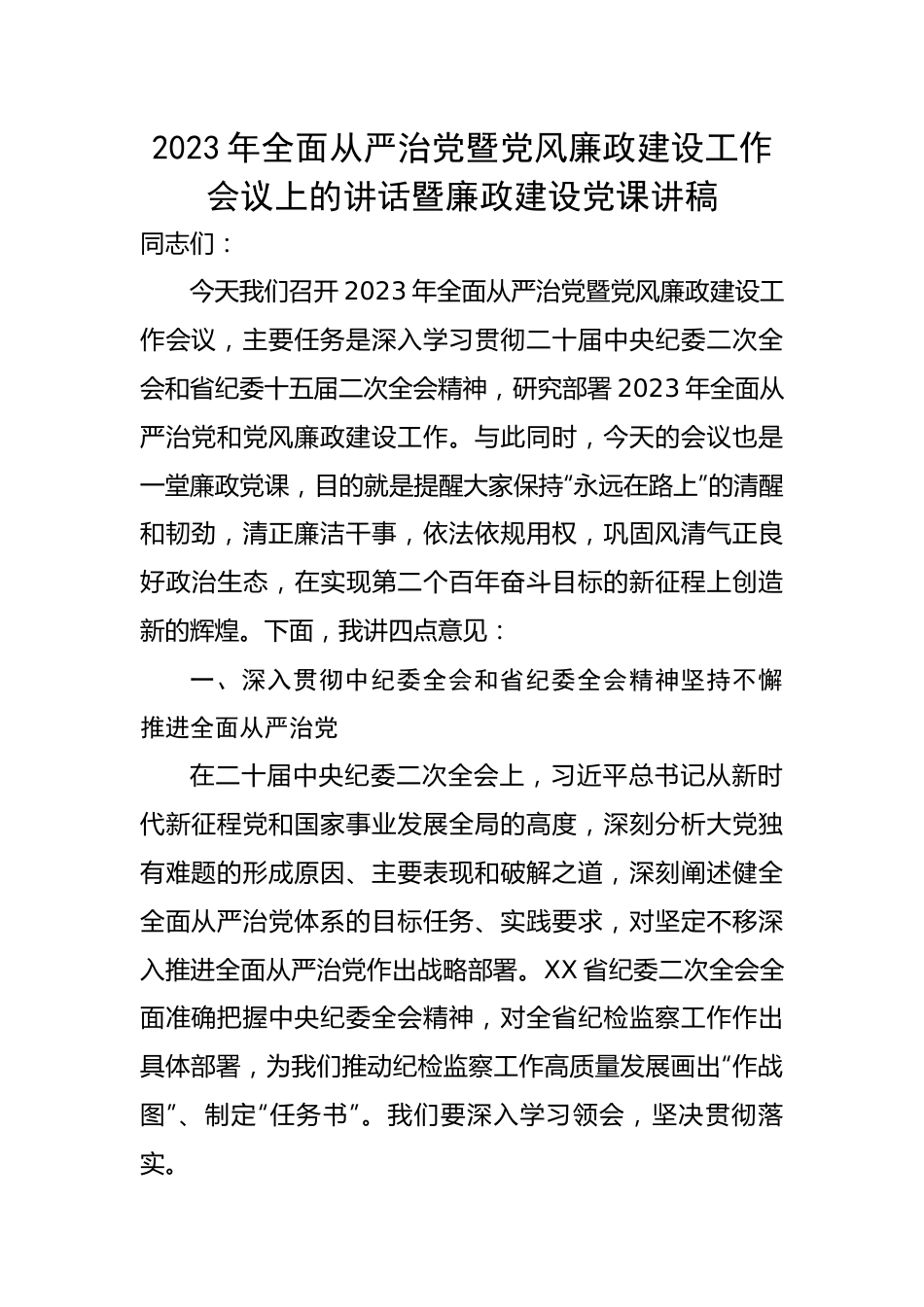 2023年全面从严治党暨党风廉政建设工作会议上的讲话暨廉政建设党课讲稿.docx_第1页