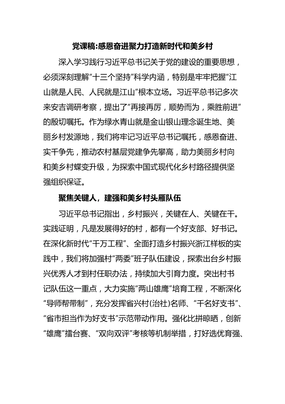 党课稿感恩奋进聚力打造新时代和美乡村.docx_第1页