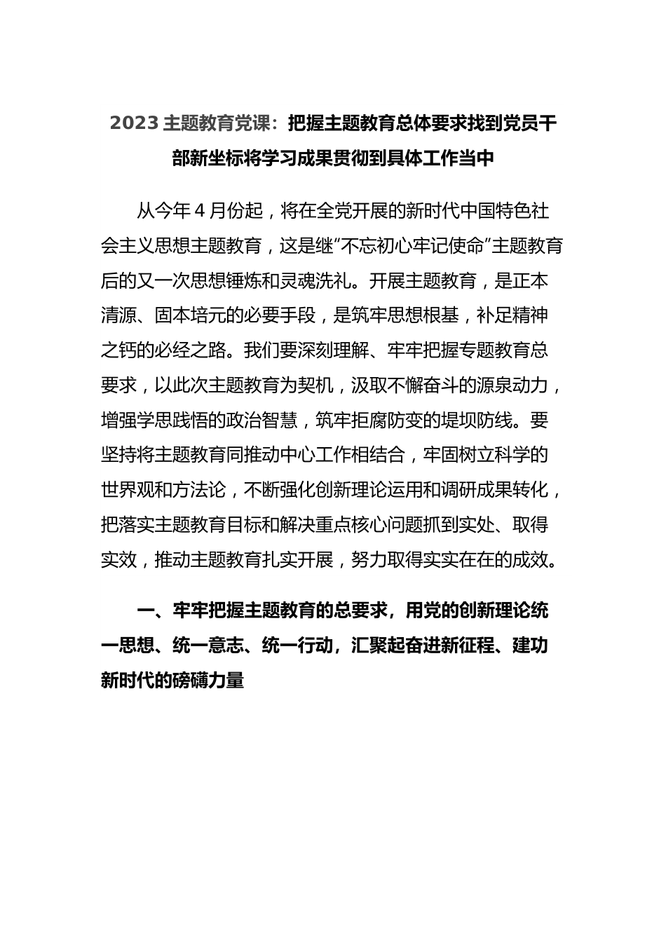 2023主题教育党课：把握主题教育总体要求找到党员干部新坐标将学习成果贯彻到具体工作当中.docx_第1页