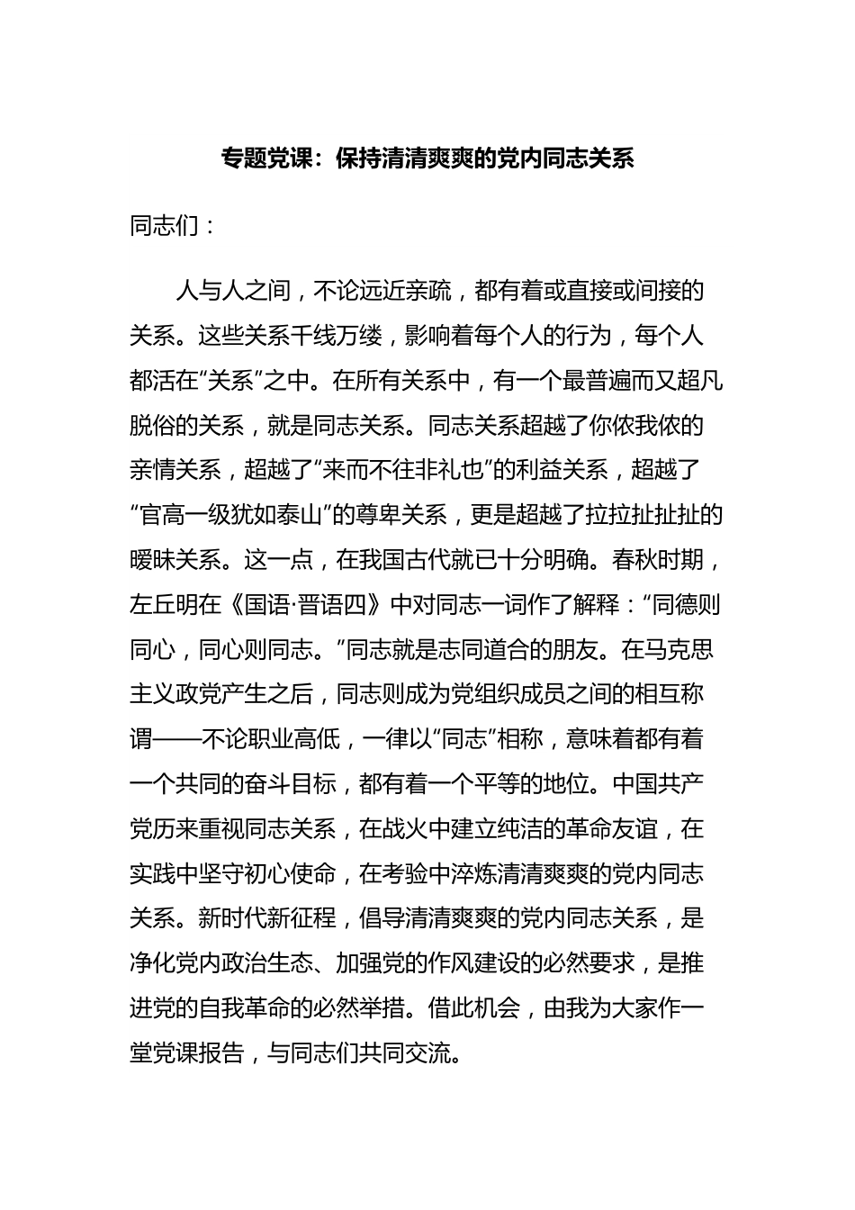 专题党课：保持清清爽爽的党内同志关系.docx_第1页