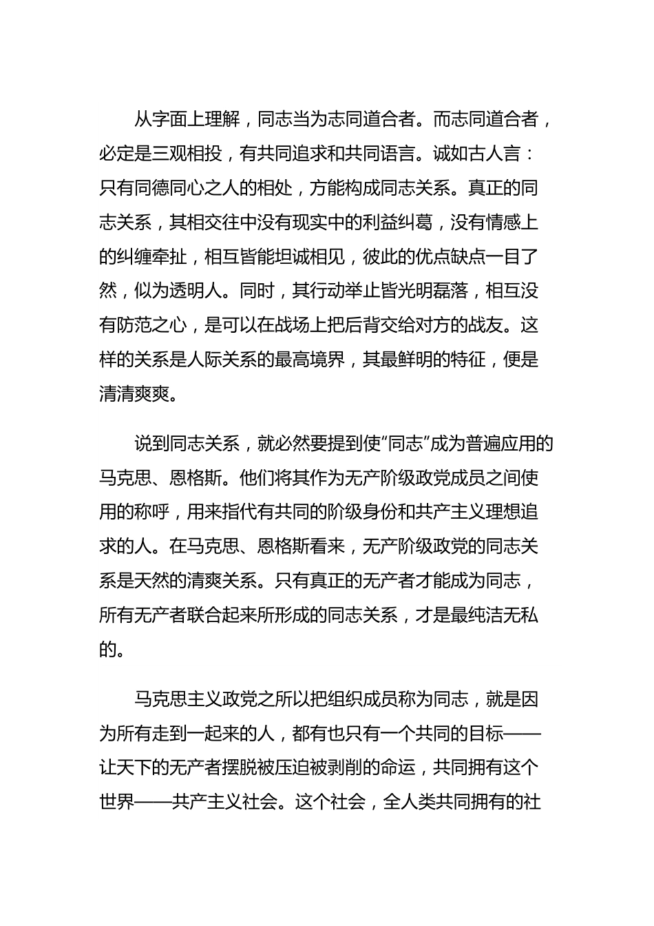 专题党课：保持清清爽爽的党内同志关系.docx_第3页