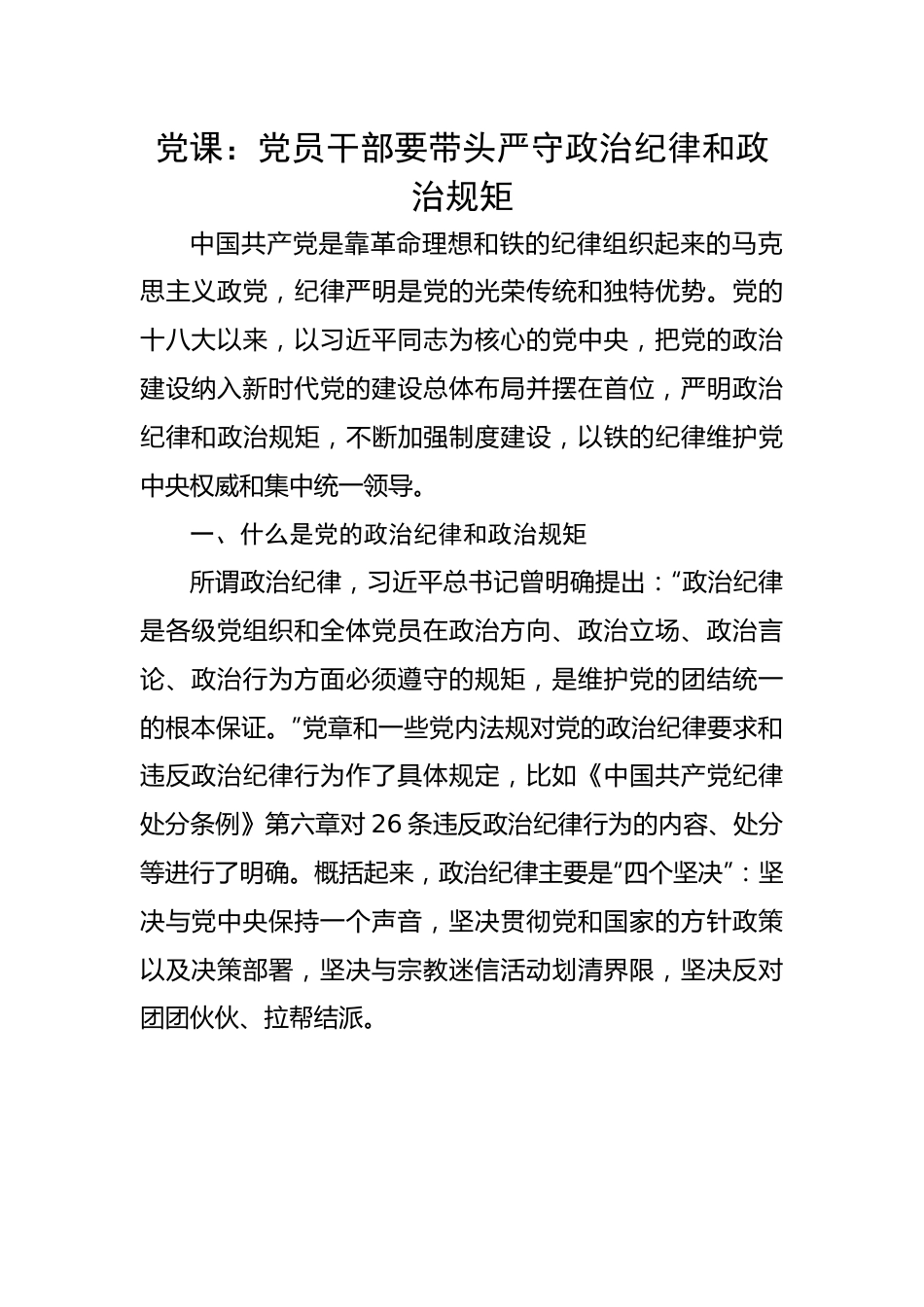 党员干部要带头严守政治纪律和政治规矩.docx_第1页