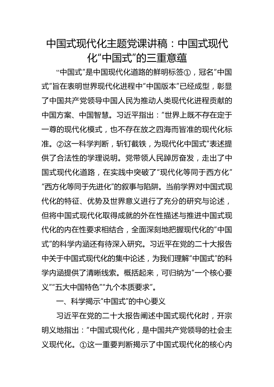 中国式现代化主题党课讲稿：中国式现代化“中国式”的三重意蕴.docx_第1页