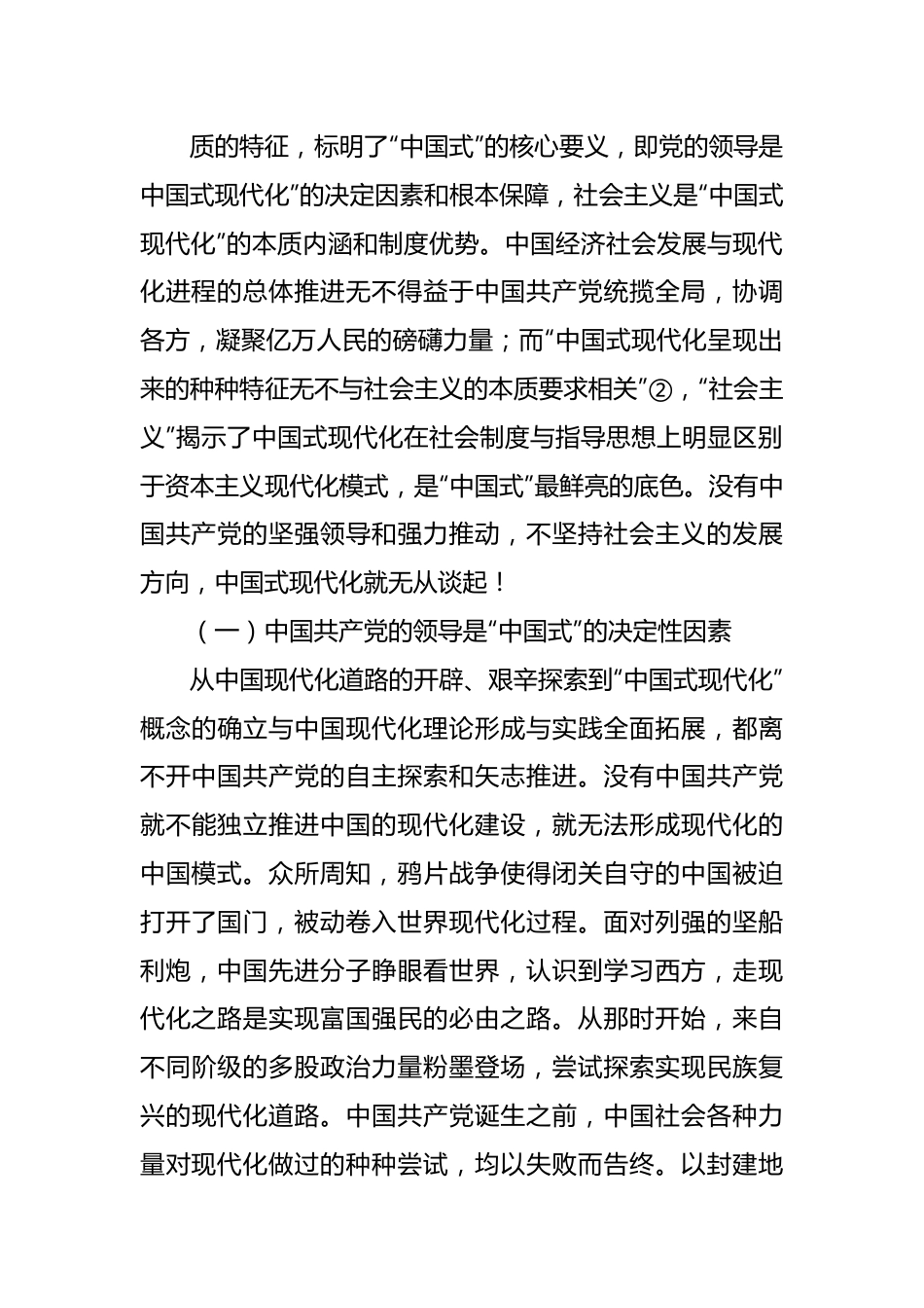 中国式现代化主题党课讲稿：中国式现代化“中国式”的三重意蕴.docx_第3页