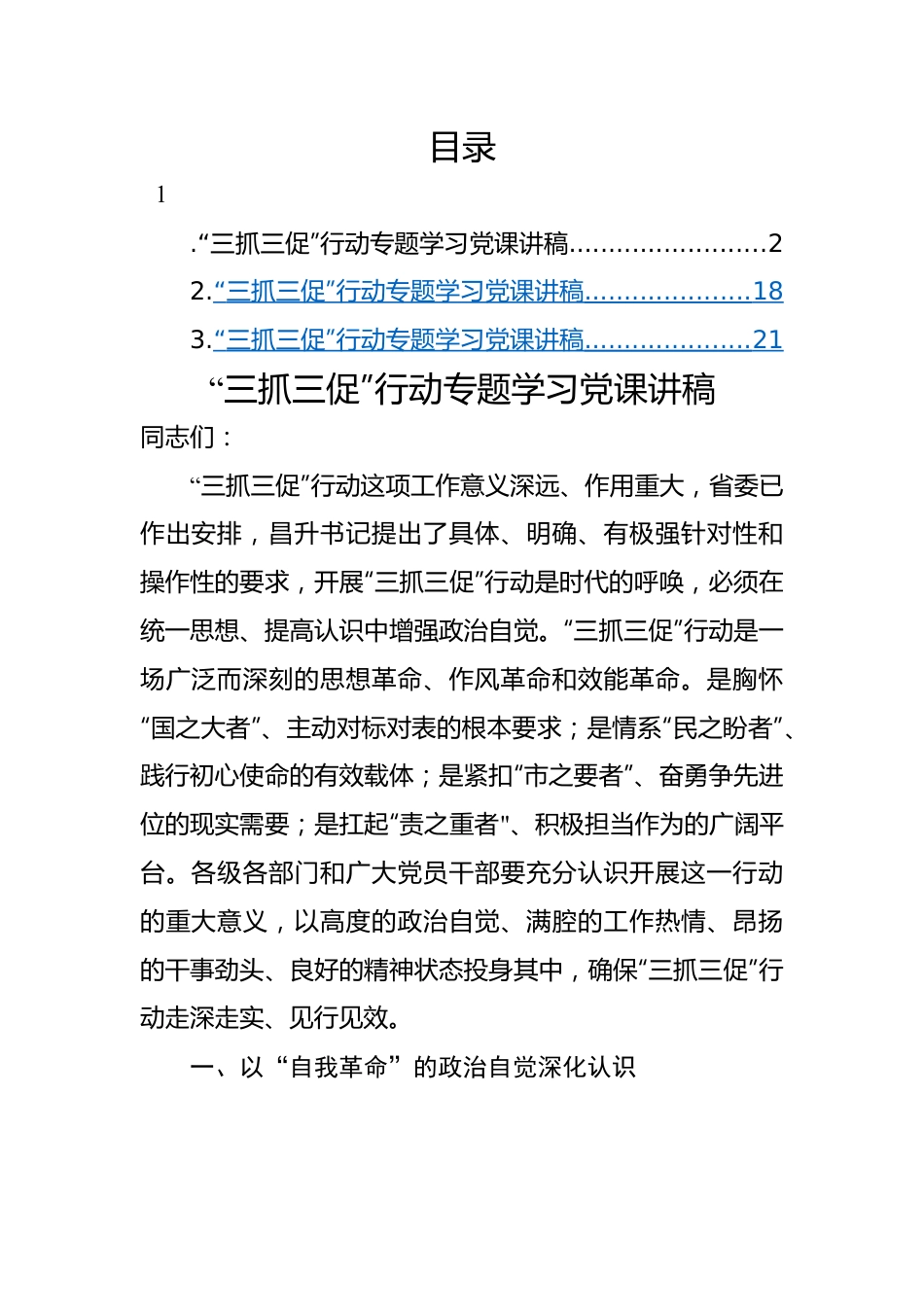 “三抓三促”行动专题学习党课讲稿（3篇）.docx_第1页