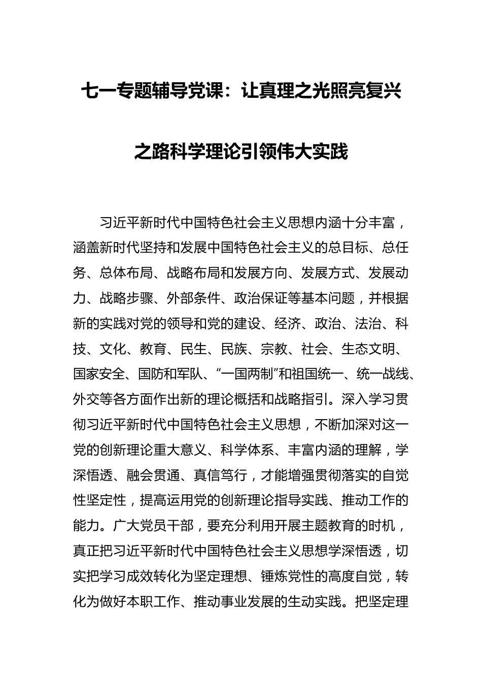 七一专题辅导党课：让真理之光照亮复兴之路科学理论引领伟大实践.docx_第1页