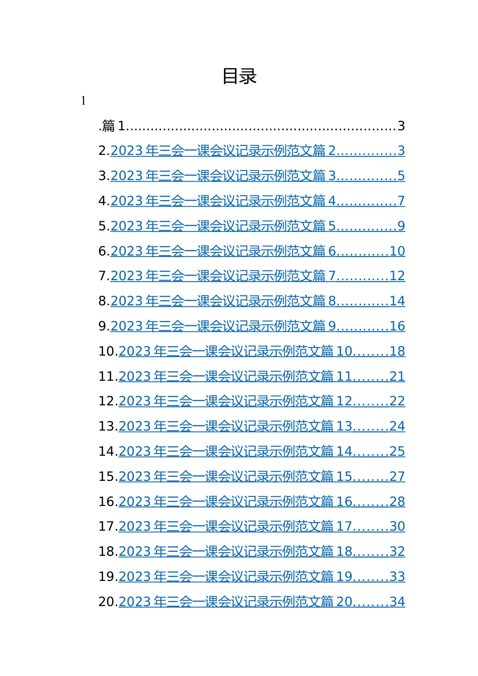 2023年三会一课会议记录示例-21篇.docx_第1页