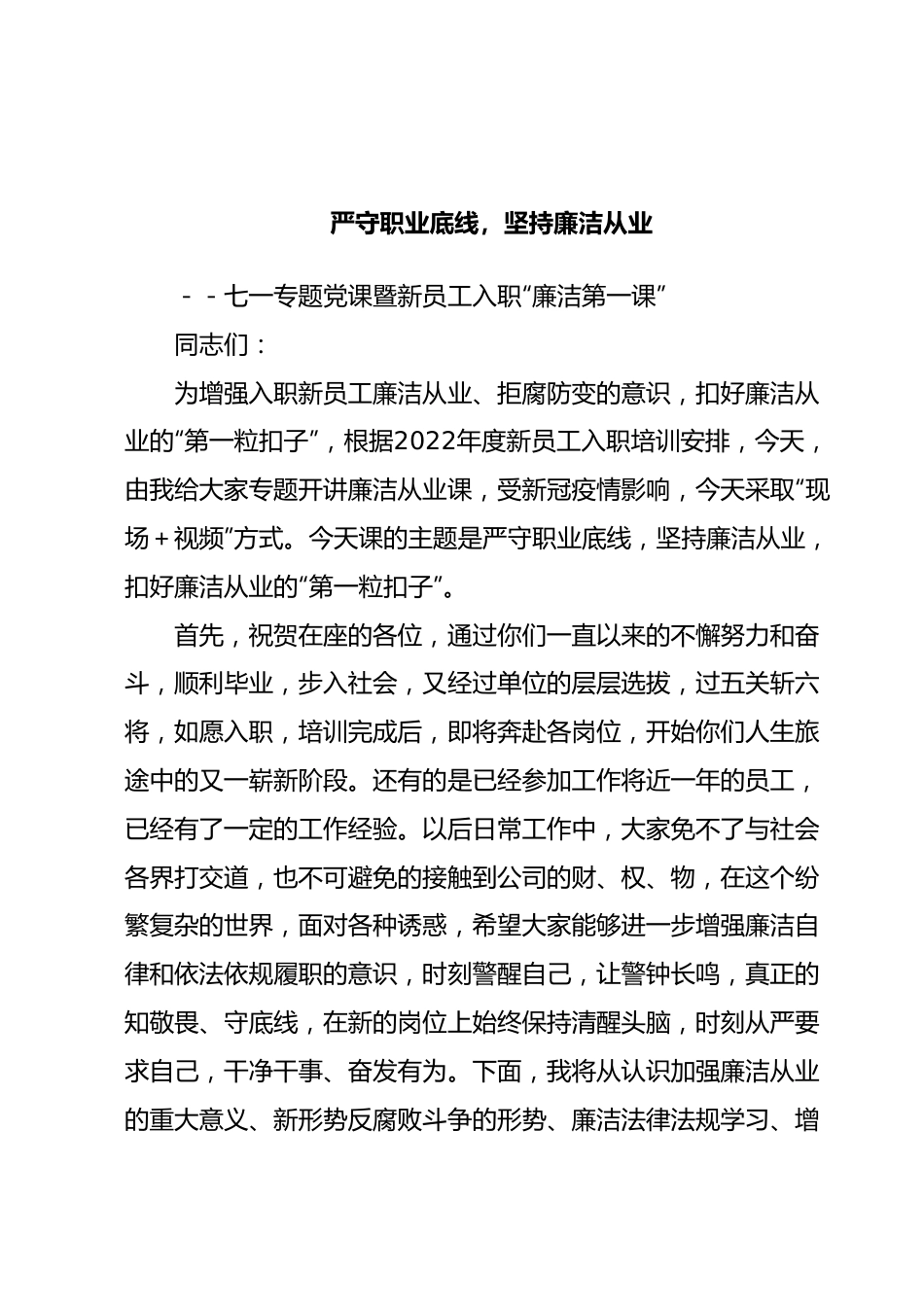 七一专题党课暨新员工入职“廉洁第一课”.docx_第1页