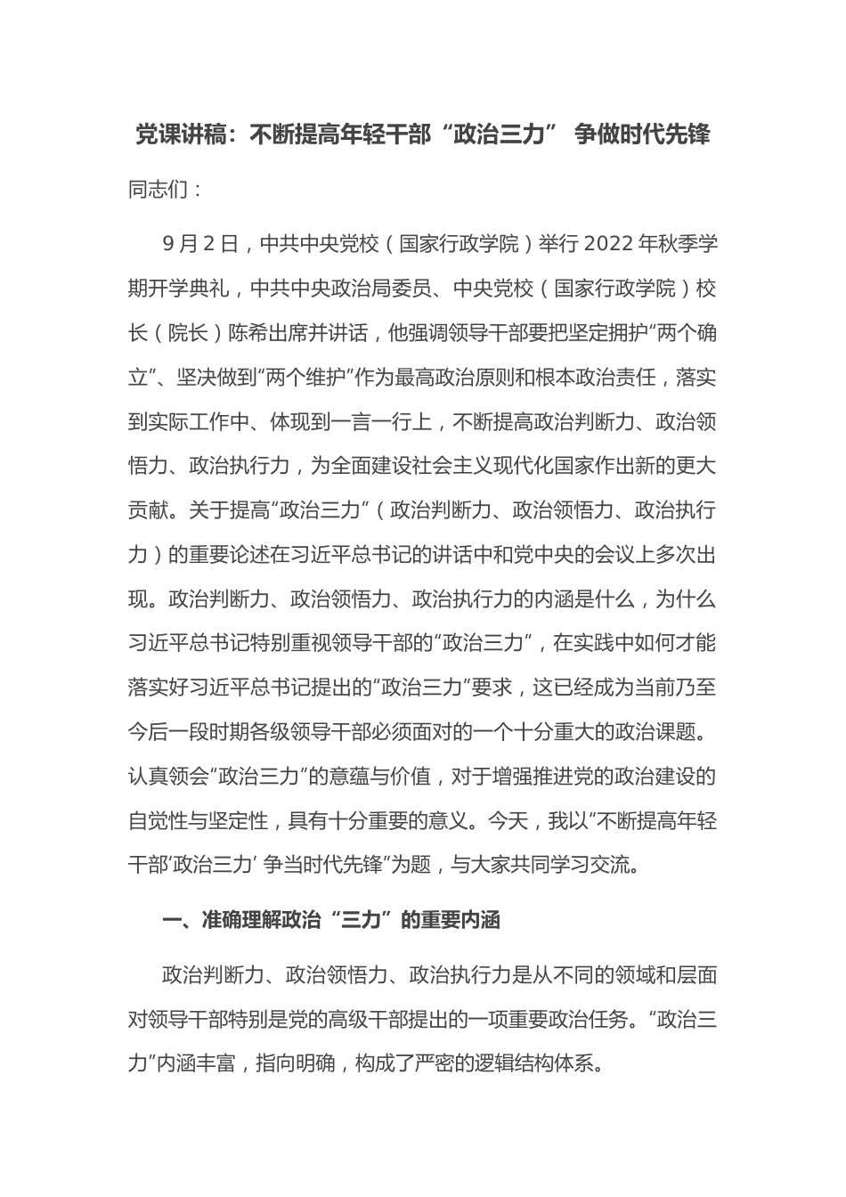 党课讲稿：不断提高年轻干部“政治三力” 争做时代先锋.docx_第1页