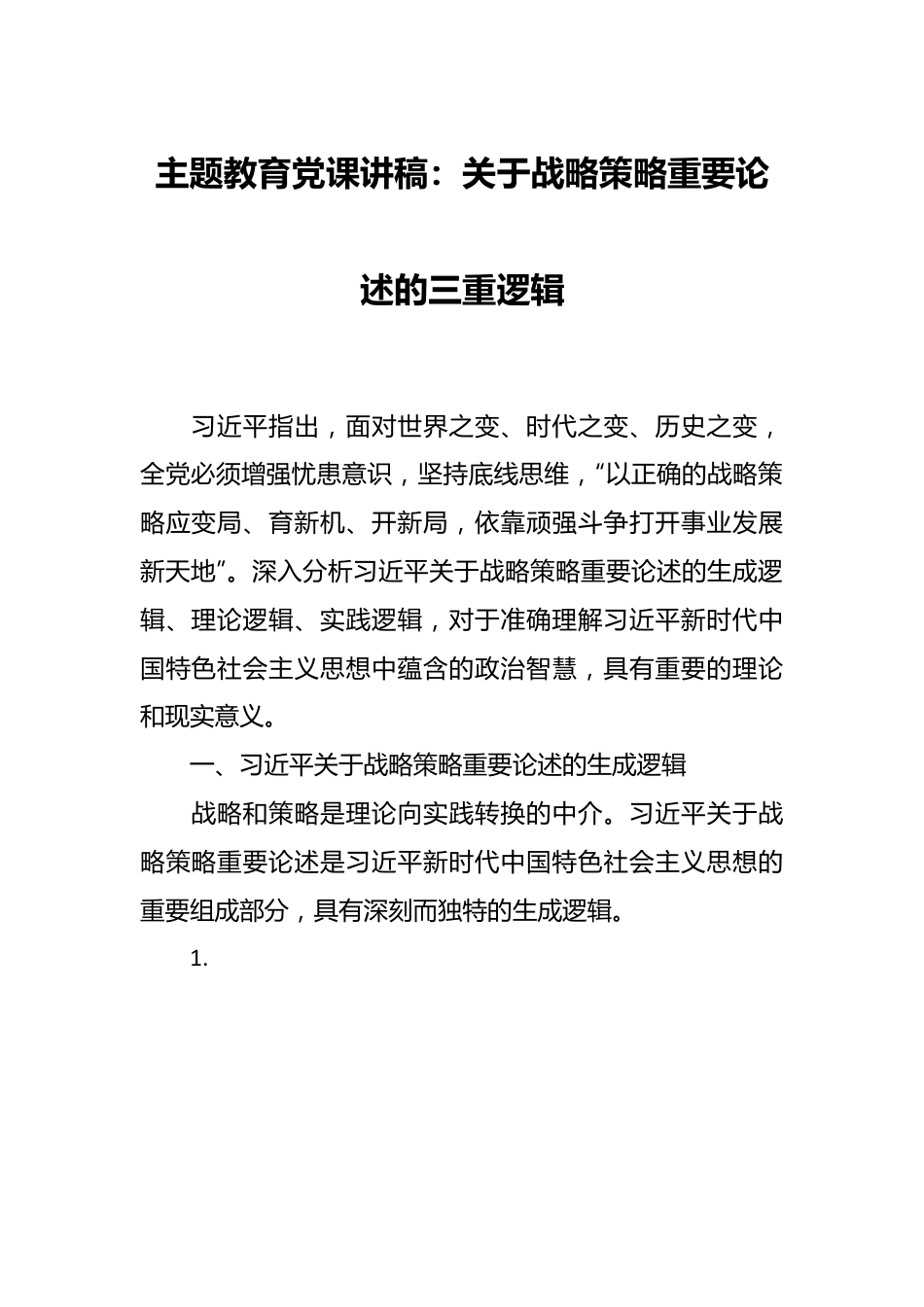 主题教育党课讲稿：关于战略策略重要论述的三重逻辑.docx_第1页